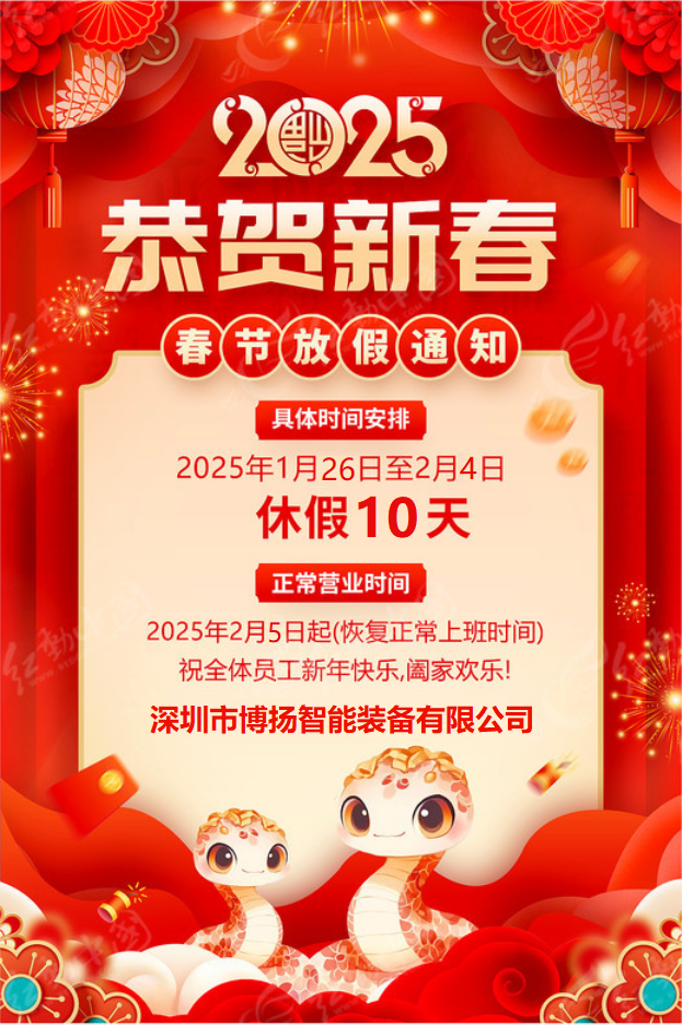 博揚智能2025年春節(jié)放假通知！