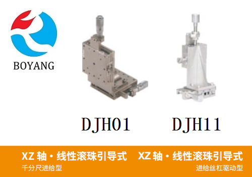 DJH01/DJH11手動位移臺